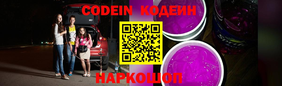 Кодеин напиток Lean (лин)  Вход с VPN  Кохма 
